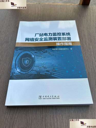 厂站电力监控系统网络安全监测装置部署操作指南