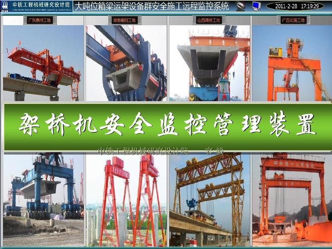 架桥机安全监控装置是根据最新《起重机械  安全监控管理系统》国家