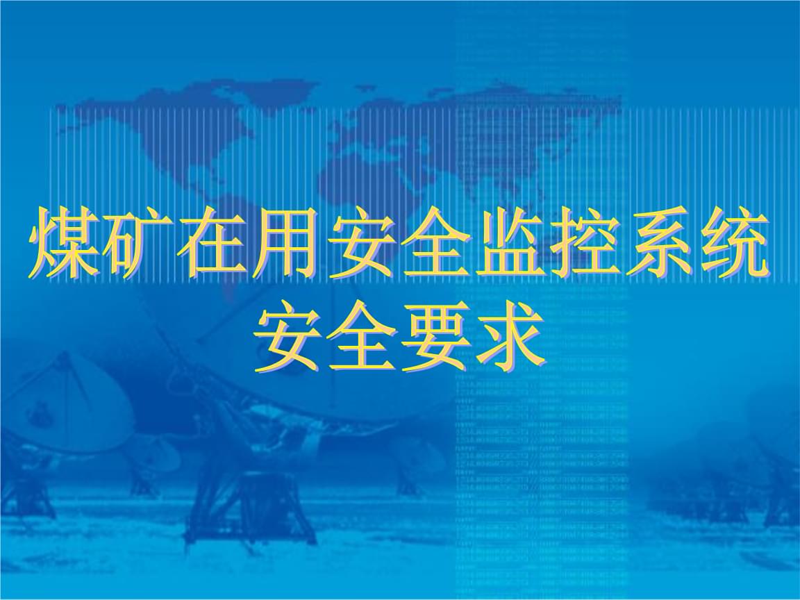 煤矿在用安全监控系统安全要求.ppt